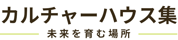 カルチャーハウス集